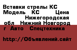 Вставки стрелы КС 4561 › Модель ­ КС 4561 › Цена ­ 25 000 - Нижегородская обл., Нижний Новгород г. Авто » Спецтехника   